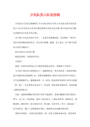 少先队员入队发言稿.docx