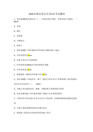 2024年湖北省安全员C证考试题库.docx