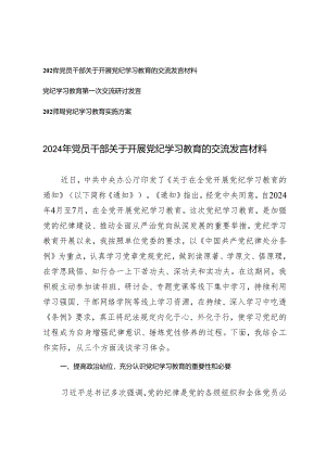 3篇 2024年党员干部关于开展党纪学习教育的交流发言材料（党纪学习教育实施方案）.docx