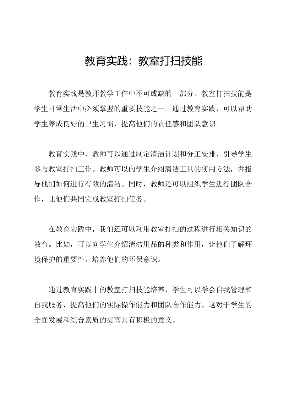 教育实践:教室打扫技能.docx_第1页