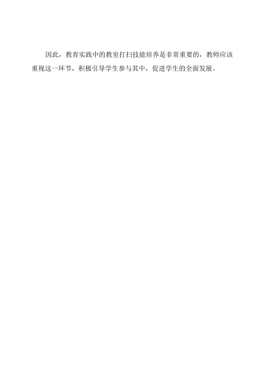 教育实践:教室打扫技能.docx_第2页