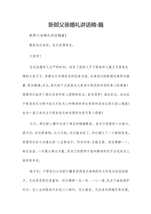 新郎父亲婚礼讲话稿7篇.docx
