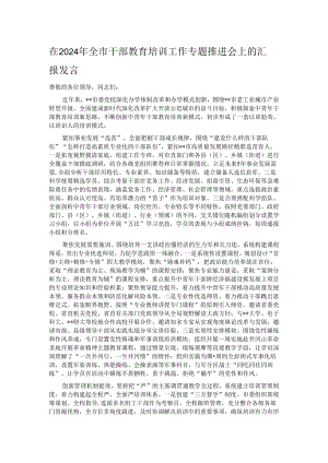 在2024年全市干部教育培训工作专题推进会上的汇报发言.docx