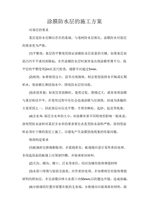 涂膜防水层、卷材防水层节点的施工技术要点.docx
