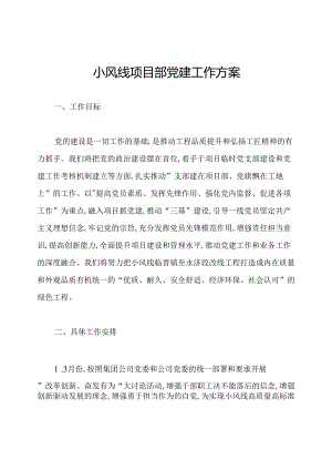 小风线项目部党建工作方案.docx