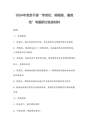 2024年党员干部“学党纪、明规矩、强党性”专题研讨发言材料.docx