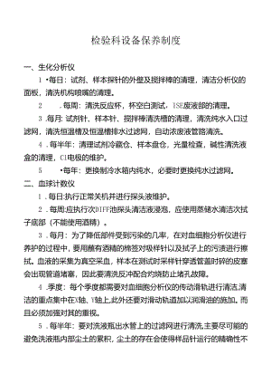 检验科设备保养制度.docx