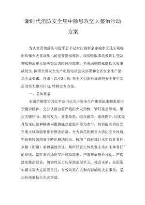 新时代消防安全集中除患攻坚大整治行动方案.docx