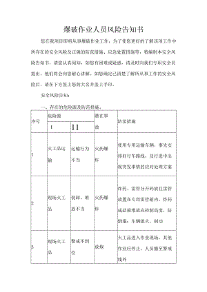 爆破作业人员风险告知书.docx