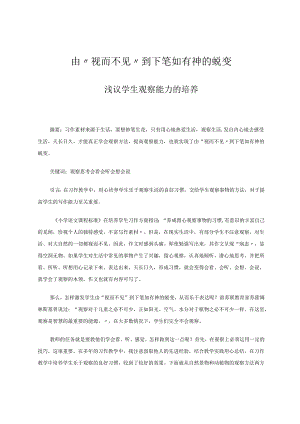 由“视而不见”到下笔如有神的蜕变 论文.docx