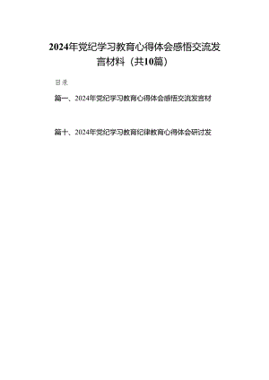 （10篇）2024年党纪学习教育心得体会感悟交流发言材料.docx