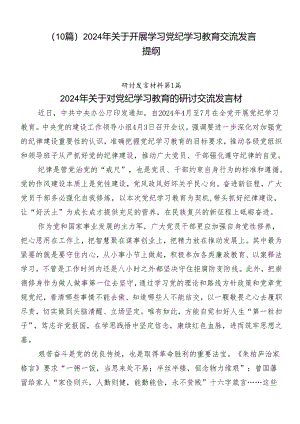 （10篇）2024年关于开展学习党纪学习教育交流发言提纲.docx