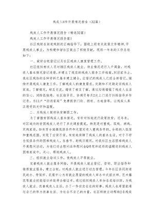 残疾人工作开展情况报告（32篇）.docx