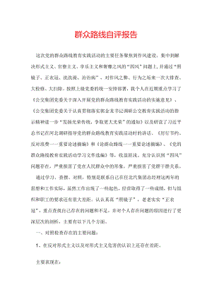 群众路线自评报告.docx