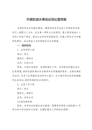 开展防溺水事故应急处置预案.docx