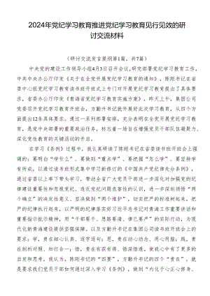 2024年党纪学习教育推进党纪学习教育见行见效的研讨交流材料.docx