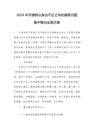 2024年央企开展群众身边不正之风和腐败问题集中整治专项方案 合计5份.docx
