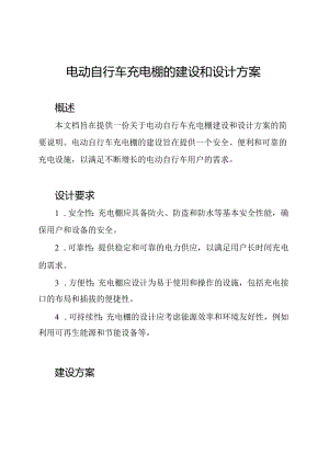 电动自行车充电棚的建设和设计方案.docx