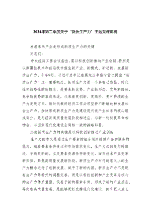 (六篇)2024年第二季度关于“新质生产力”主题党课讲稿.docx