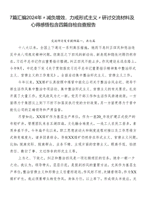 7篇汇编2024年“减负增效力戒形式主义”研讨交流材料及心得感悟包含四篇自检自查报告.docx