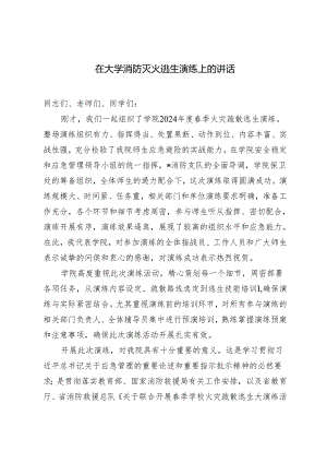 2024年在大学消防灭火逃生演练上的讲话.docx