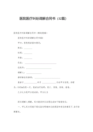 医院医疗纠纷调解合同书（32篇）.docx