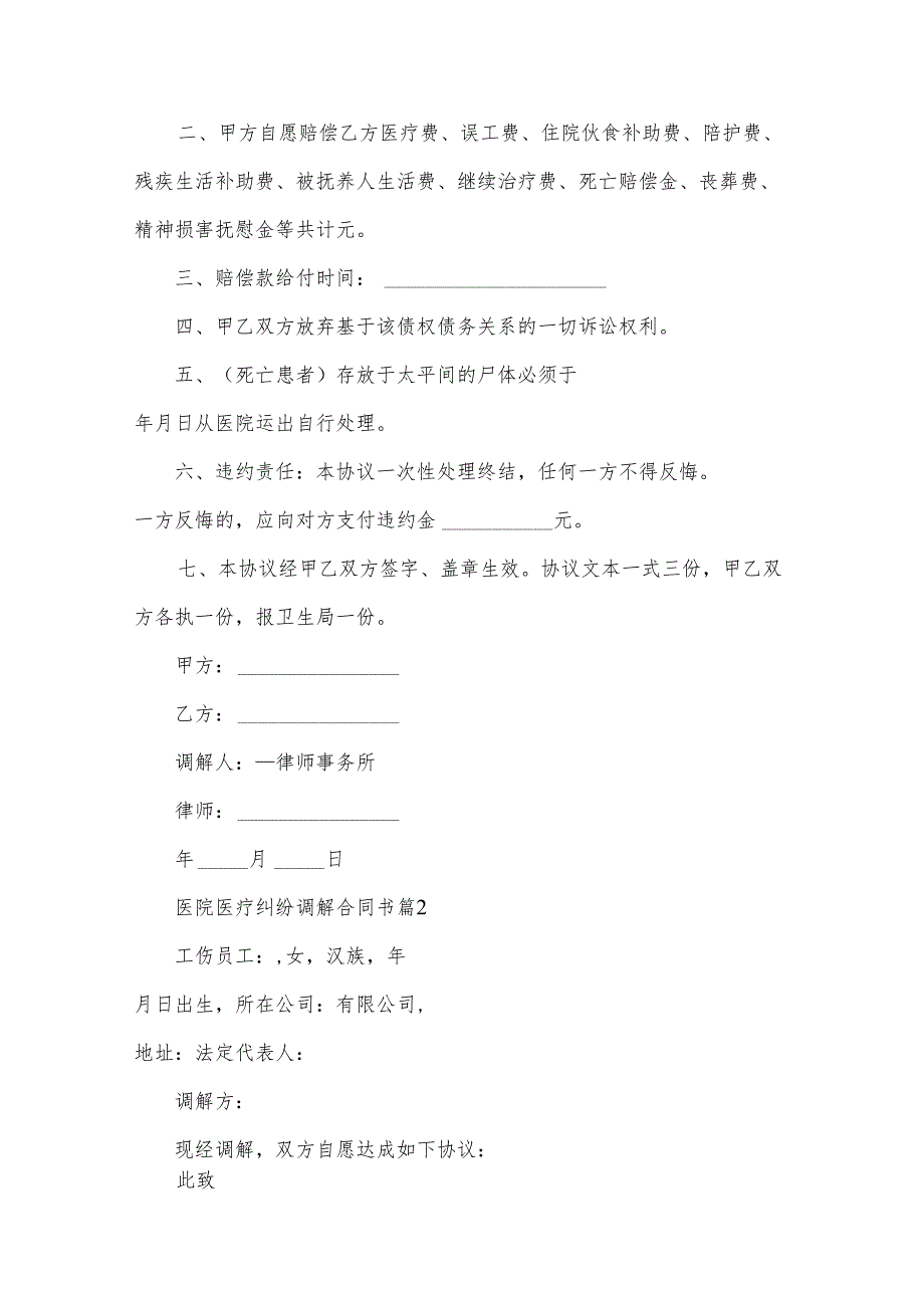 医院医疗纠纷调解合同书(32篇).docx_第2页