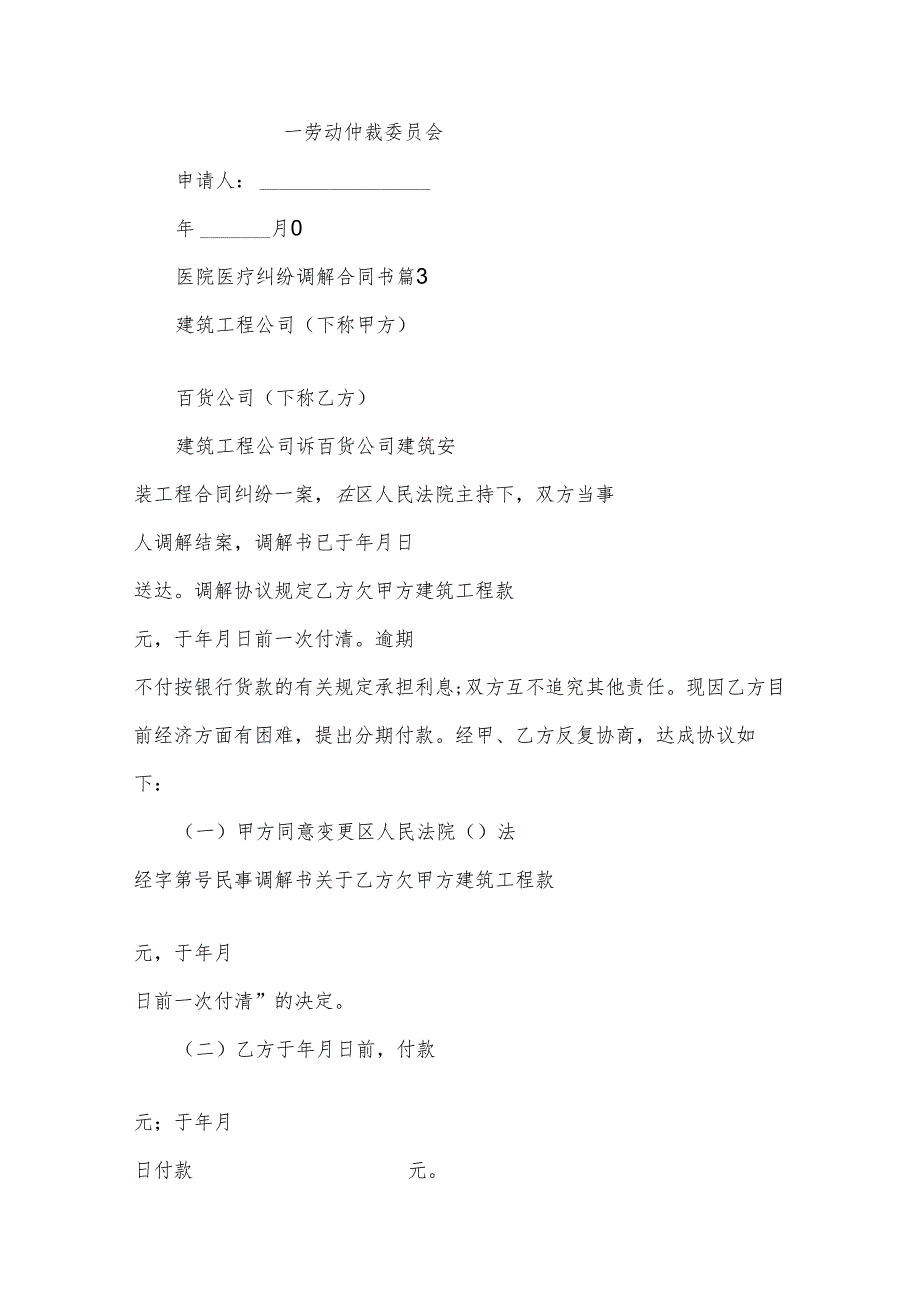 医院医疗纠纷调解合同书(32篇).docx_第3页
