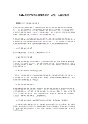 加强党的纪律建设专题党课2024年党纪学习教育深度解析内涵内容与路径(讲稿).docx
