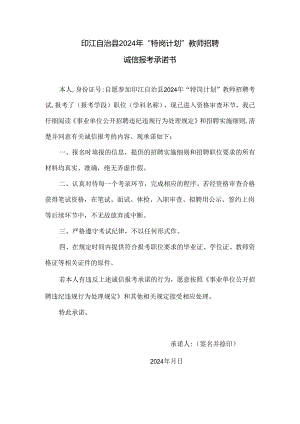 印江自治县2024年“特岗计划”教师招聘诚信报考承诺书.docx