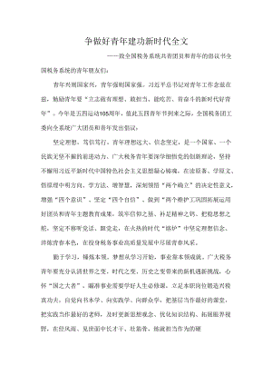 争做好青年建功新时代全文.docx