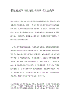 书记党纪学习教育读书班研讨发言提纲.docx