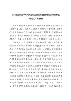 2024年5月在党组理论学习中心组基层应急预警机制建设专题研讨交流会上的发言.docx