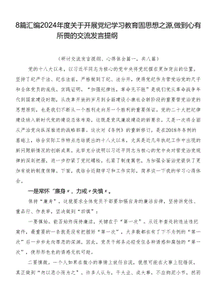 8篇汇编2024年度关于开展党纪学习教育固思想之源做到心有所畏的交流发言提纲.docx