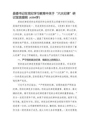 县委书记在党纪学习教育中关于“六大纪律”研讨发言提纲（4394字）.docx
