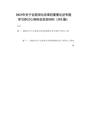（11篇）2023年关于全面深化改革的重要论述专题学习研讨心得体会发言材料合集.docx
