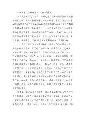 机关竞争上岗和推荐工作动员会要求.docx