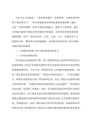 乡村振兴背景下加强村干部队伍建设调研报告.docx