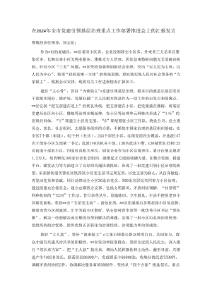 在2024年全市党建引领基层治理重点工作部署推进会上的汇报发言.docx