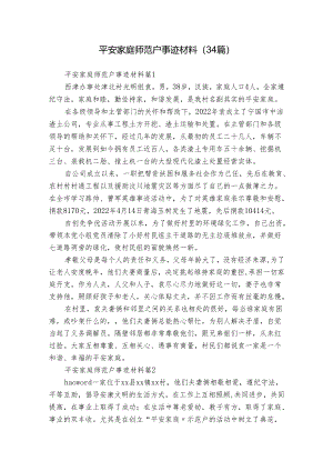 平安家庭师范户事迹材料（34篇）.docx