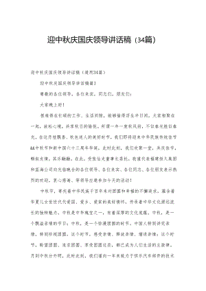 迎中秋庆国庆领导讲话稿（34篇）.docx