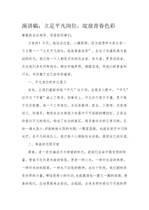 演讲稿：立足平凡岗位绽放青春色彩.docx