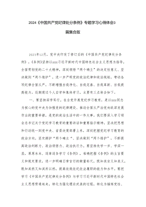 2024《中国共产党纪律处分条例》专题学习心得体会3篇集合版.docx