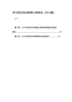 学习党纪培训教育心得体会（共15篇）.docx