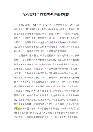 优秀党务工作者的先进事迹材料.docx