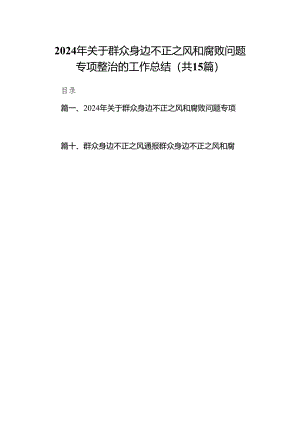 2024年关于群众身边不正之风和腐败问题专项整治的工作总结(15篇合集）.docx