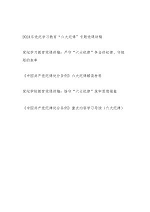 2024年党纪学习教育《中国共产党纪律处分条例》“六大纪律”专题党课讲稿5篇.docx