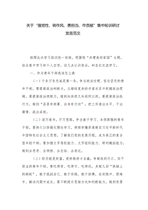 关于“强党性、转作风、勇担当、作贡献”集中轮训研讨发言范文.docx