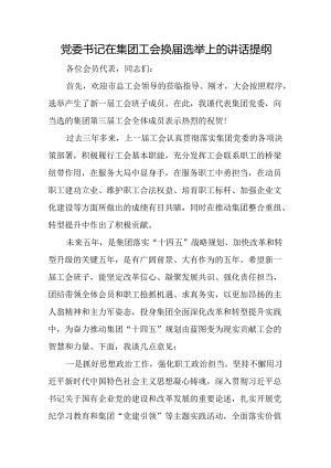 党委书记在集团工会换届选举上的讲话提纲.docx