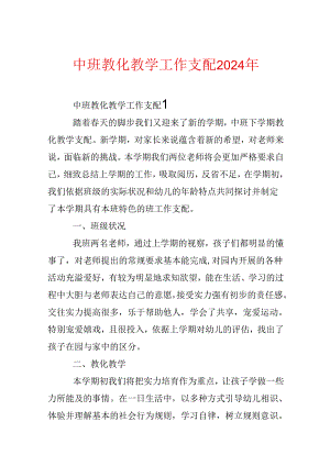 中班教育教学工作计划2024年.docx